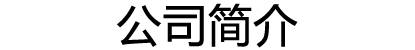 走进我们