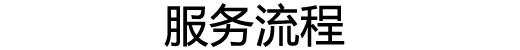 质量之魂 存于匠心