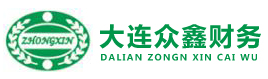 大连众鑫财务管理咨询有限公司